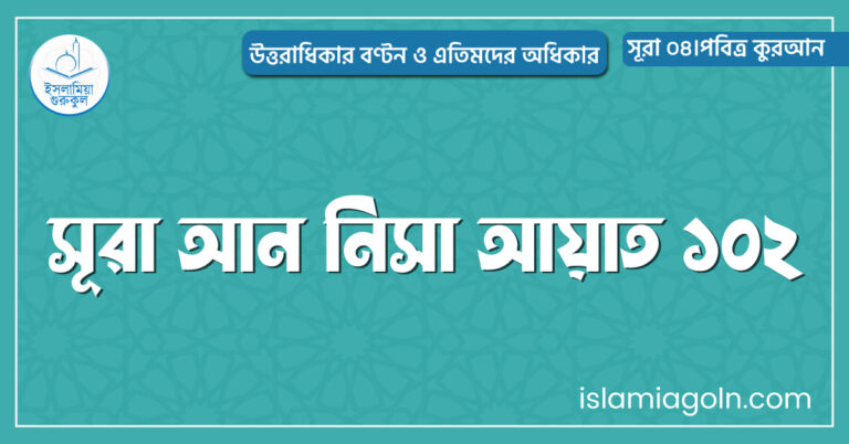 সূরা আন নিসা আয়াত ১০২