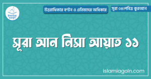 সূরা আন নিসা আয়াত ১১
