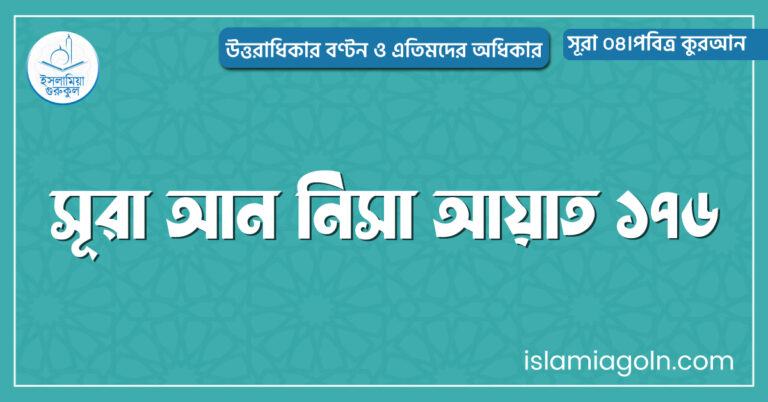 সূরা আন নিসা আয়াত ১৭৬