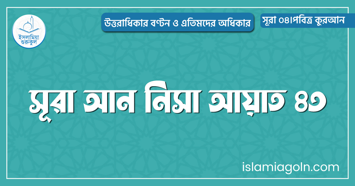 সূরা আন নিসা আয়াত ৪৩