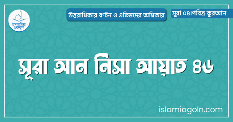 সূরা আন নিসা আয়াত ৪৬