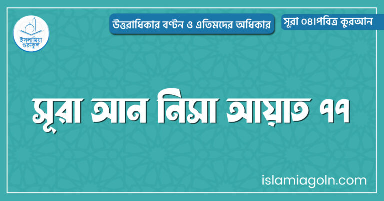 সূরা আন নিসা আয়াত ৭৭
