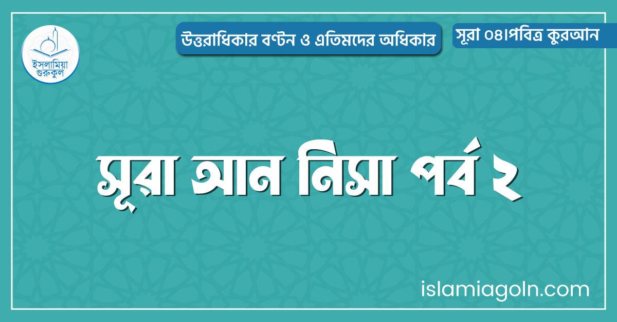 সূরা আন নিসা পর্ব ২