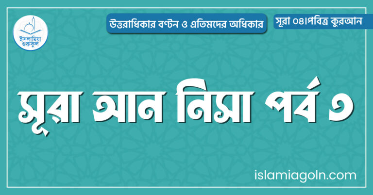 সূরা আন নিসা পর্ব ৩
