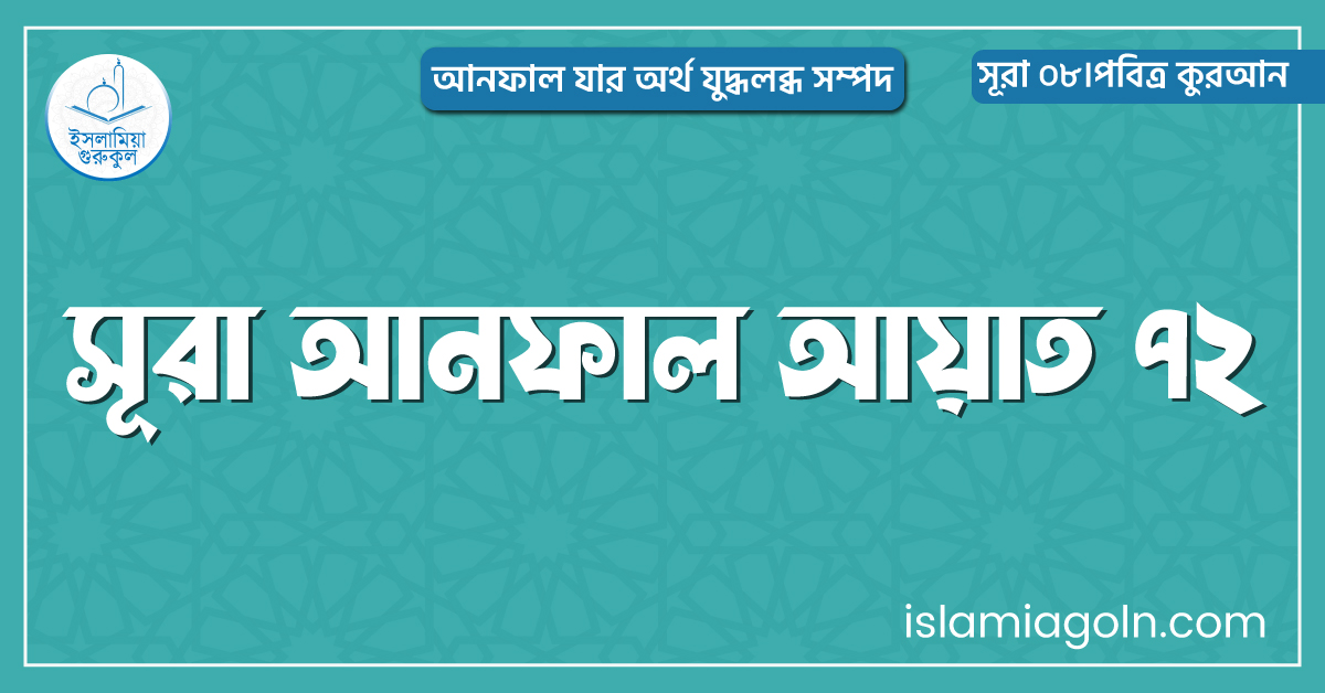 সূরা আনফাল আয়াত ৭২