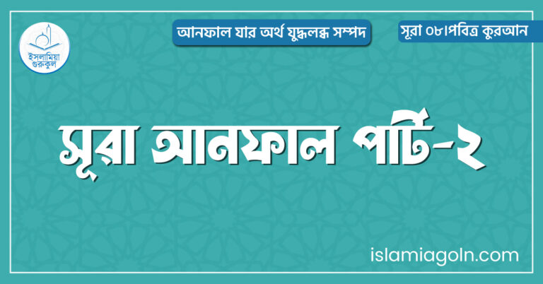 সূরা আনফাল পার্ট-২