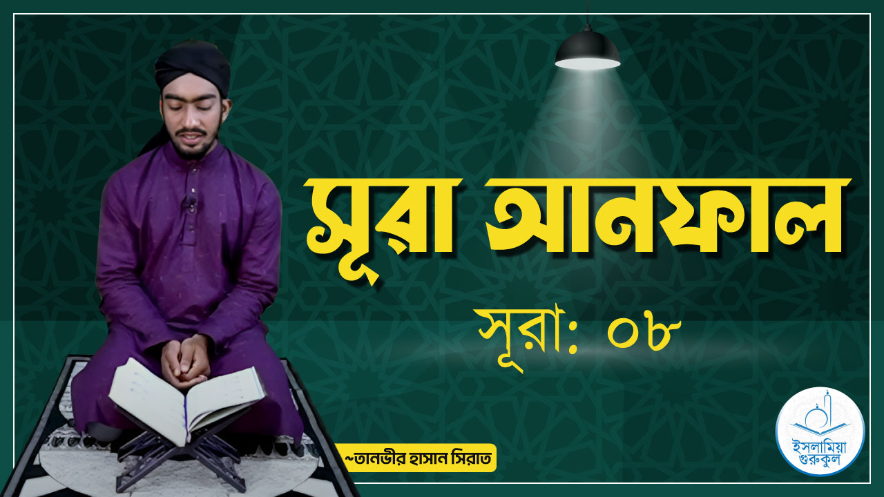 সূরা আনফাল 1 সূরা আনফাল