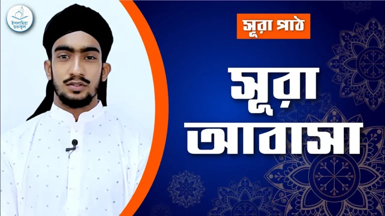 সূরা আবাসা সূরা আবাসা | সূরা ৮০