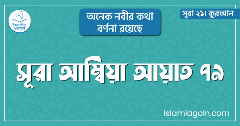 সূরা আম্বিয়া আয়াত ৭৯