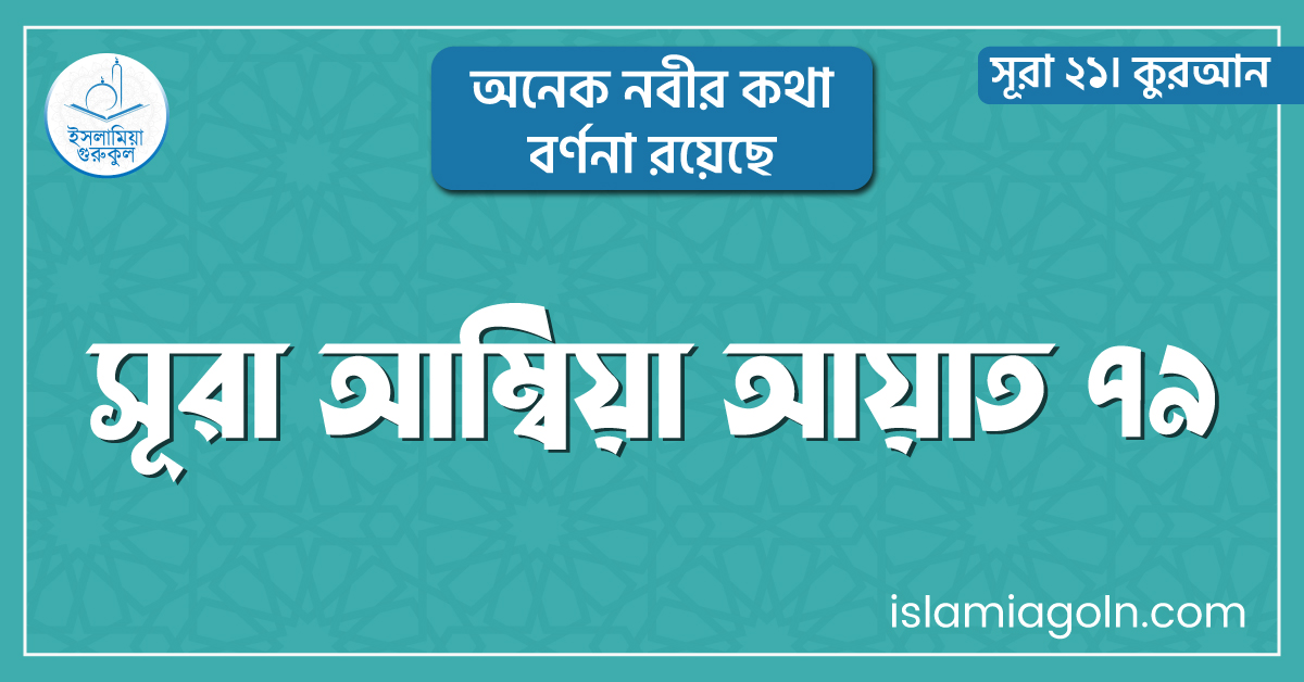 সূরা আম্বিয়া আয়াত ৭৯