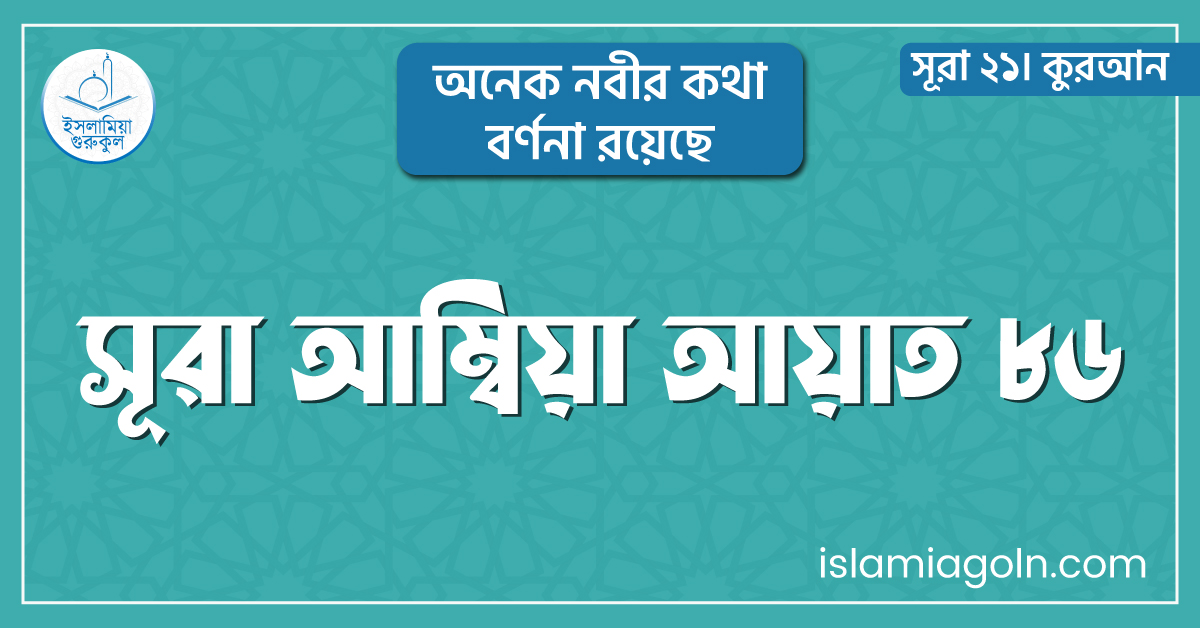 সূরা আম্বিয়া আয়াত ৮৬