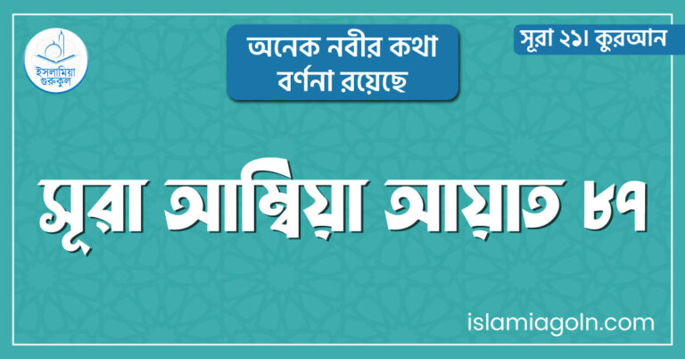 সূরা আম্বিয়া আয়াত ৮৭