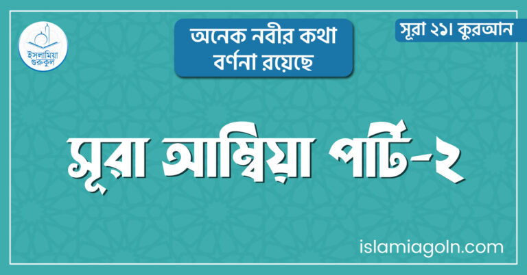 সূরা আম্বিয়া পার্ট-২