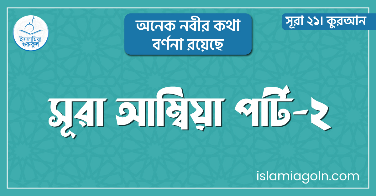সূরা আম্বিয়া পার্ট-২