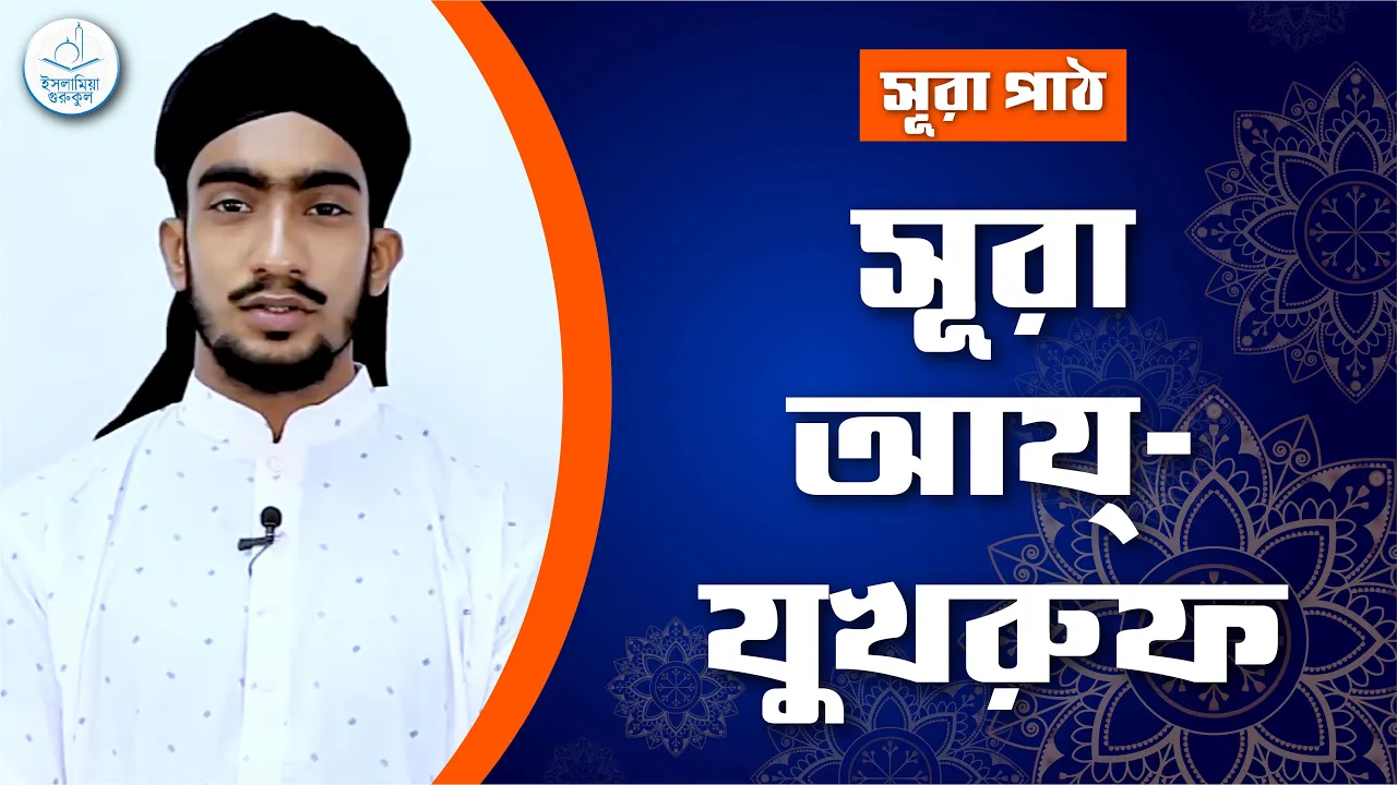সূরা আয যুখরুফ | সূরা ৪৩ 1 সূরা আয যুখরুফ সূরা আয যুখরুফ | সূরা ৪৩