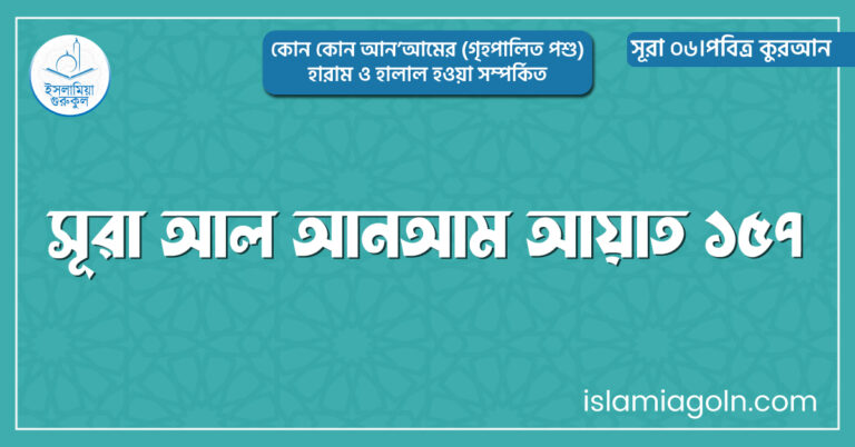 সূরা আল আনআম আয়াত ১৫৭