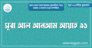 সূরা আল আনআম আয়াত ৯১