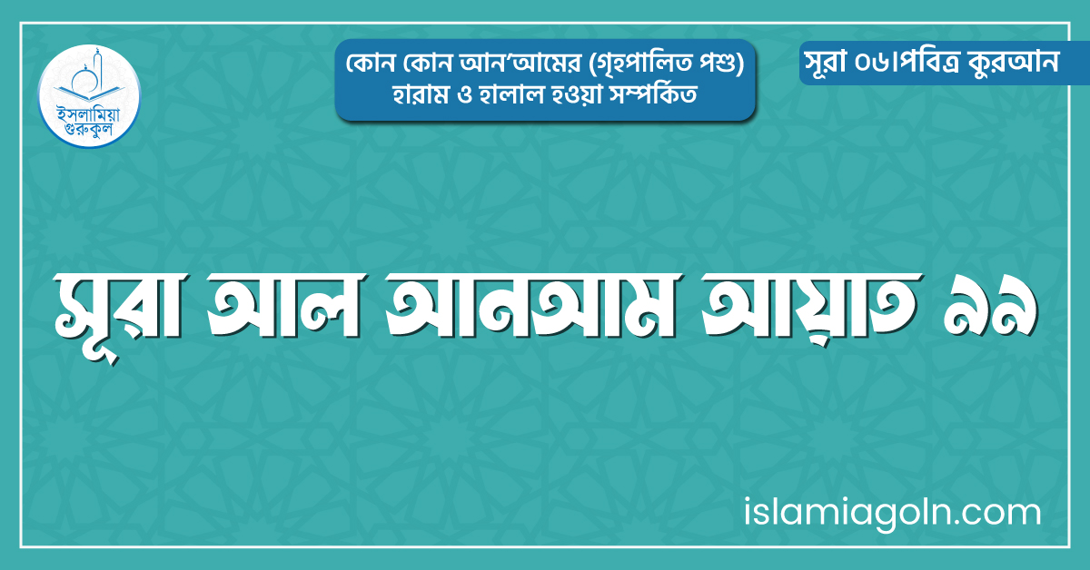 সূরা আল আনআম আয়াত ৯৯