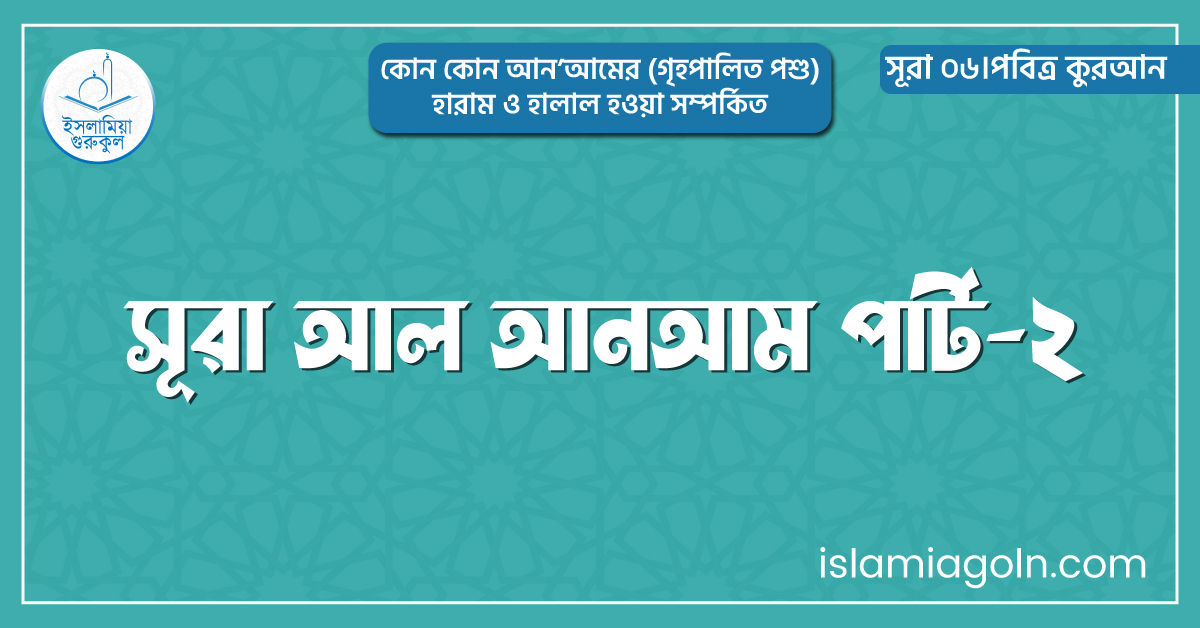 সূরা আল আনআম পার্ট-২