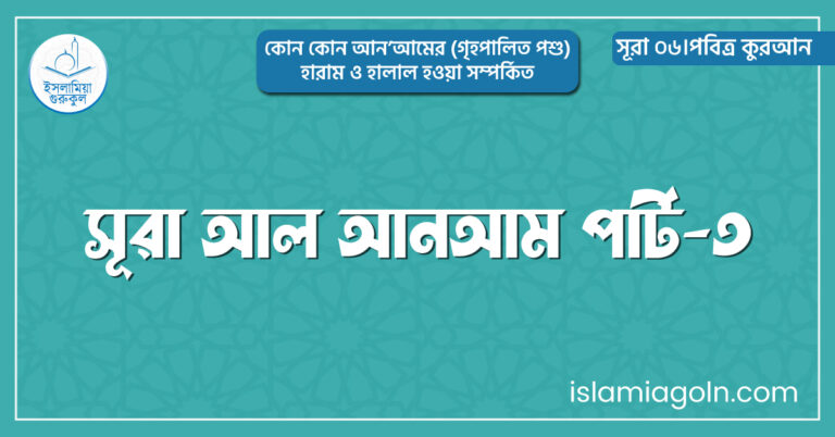 সূরা আল আনআম পার্ট-৩
