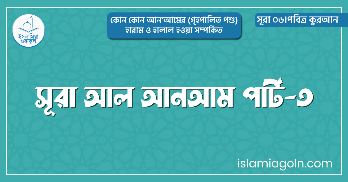সূরা আল আনআম পার্ট-৩