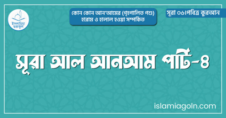 সূরা আল আনআম পার্ট-৪