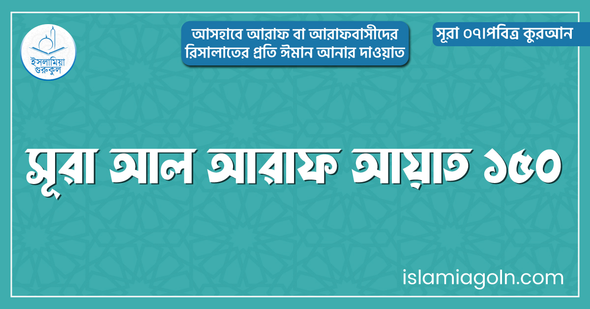 সূরা আল আরাফ আয়াত ১৫০