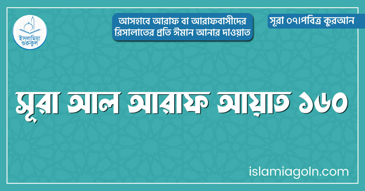 সূরা আল আরাফ আয়াত ১৬০
