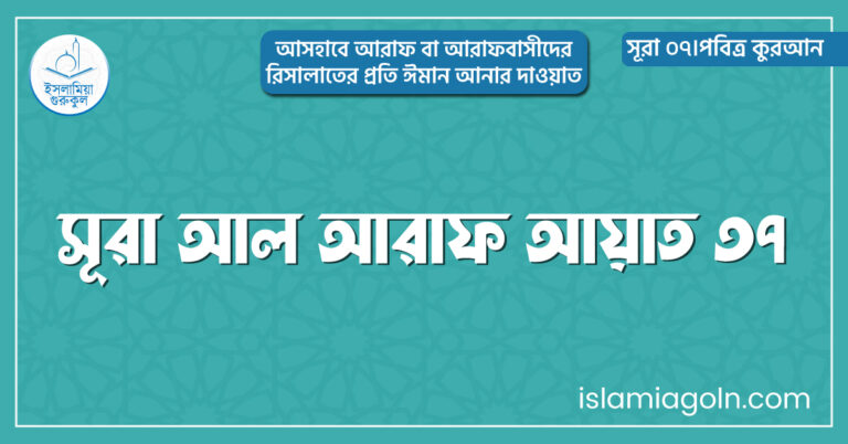 সূরা আল আরাফ আয়াত ৩৭