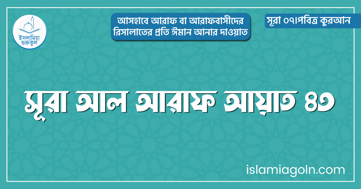 সূরা আল আরাফ আয়াত ৪৩