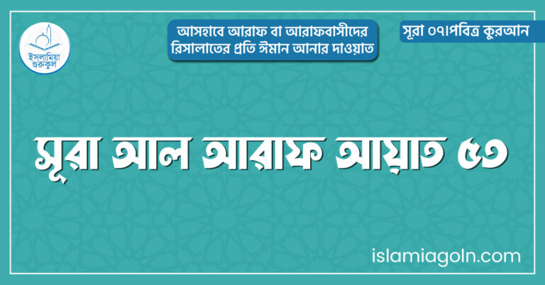 সূরা আল আরাফ আয়াত ৫৩