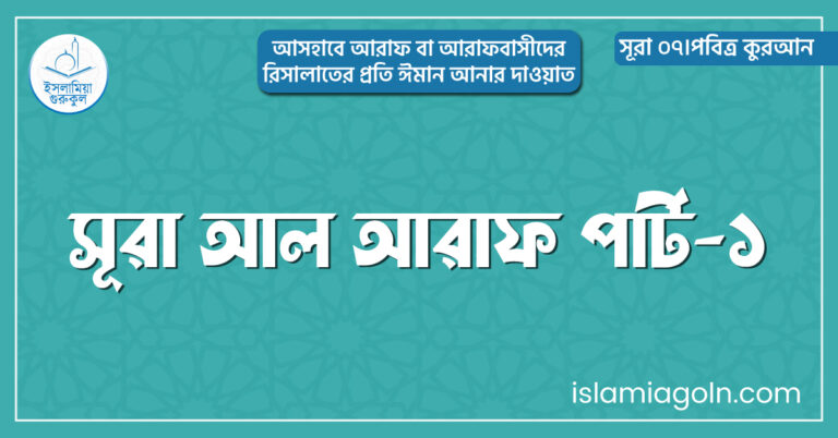 সূরা আল আরাফ পার্ট-১