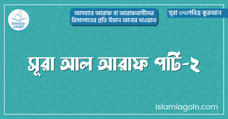 সূরা আল আরাফ পার্ট-২