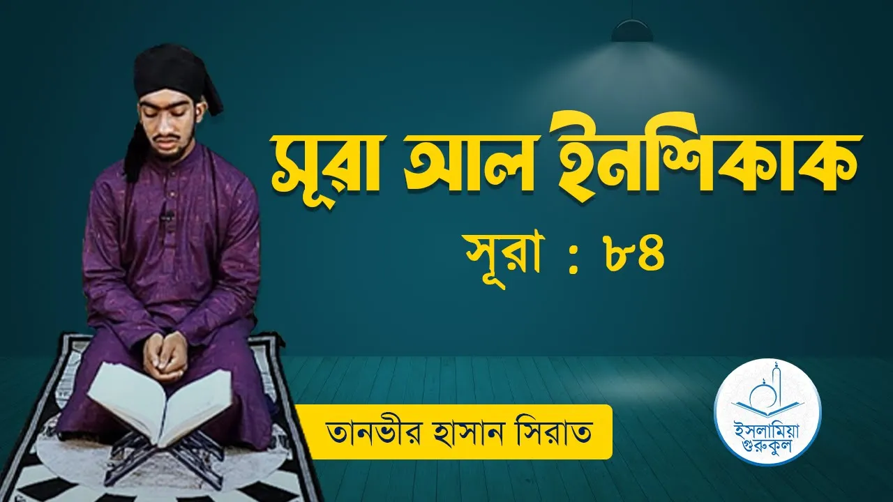 সূরা আল ইনশিকাক | সূরা ৮৪ 1 সূরা আল ইনশিকাক