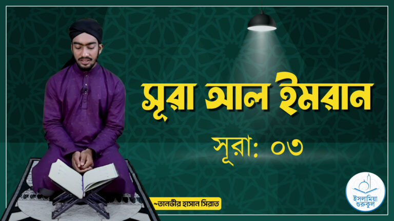 সূরা আল ইমরান