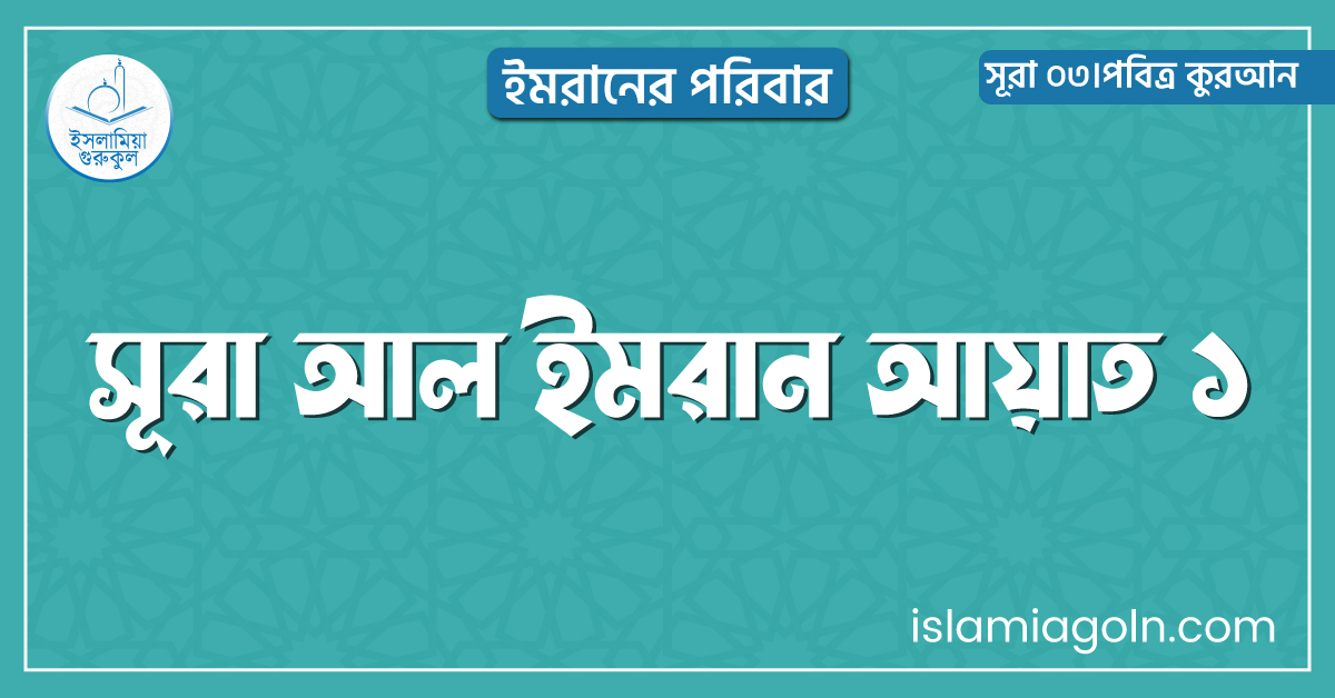 সূরা আল ইমরান আয়াত ১