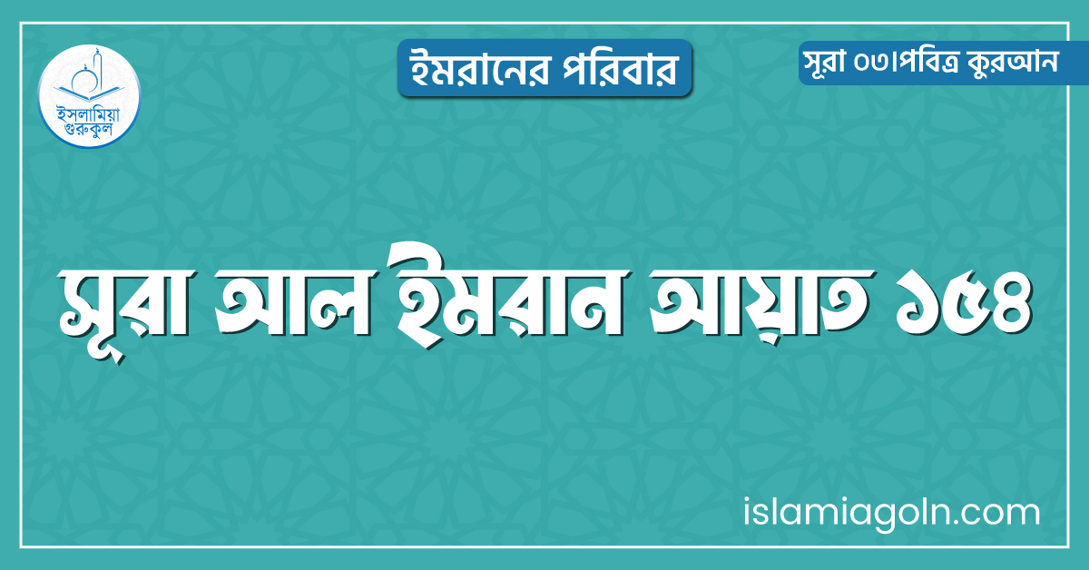 সূরা আল ইমরান আয়াত ১৫৪