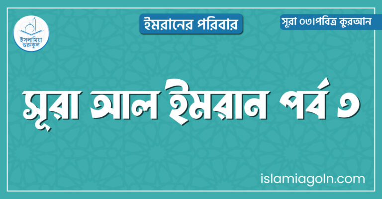 সূরা আল ইমরান পর্ব ৩