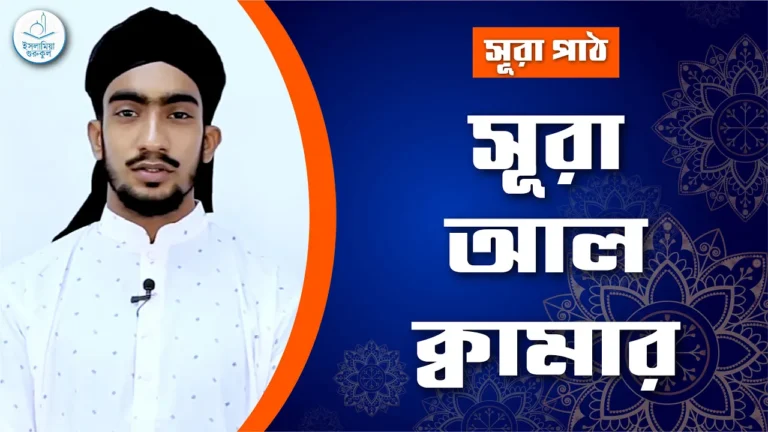 সূরা আল ক্বামার‌ সূরা আল ক্বামার | সূরা ৫৪