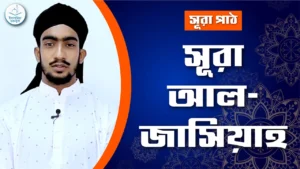 সূরা আল জাসিয়াহ সূরা আল জাসিয়াহ