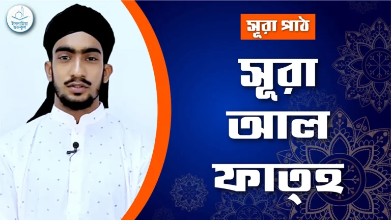 সূরা আল ফাত্‌হ সূরা আল ফাত্হ | সূরা ৪৮
