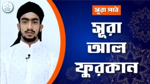 সূরা আল ফুরকান সূরা আল ফুরকান
