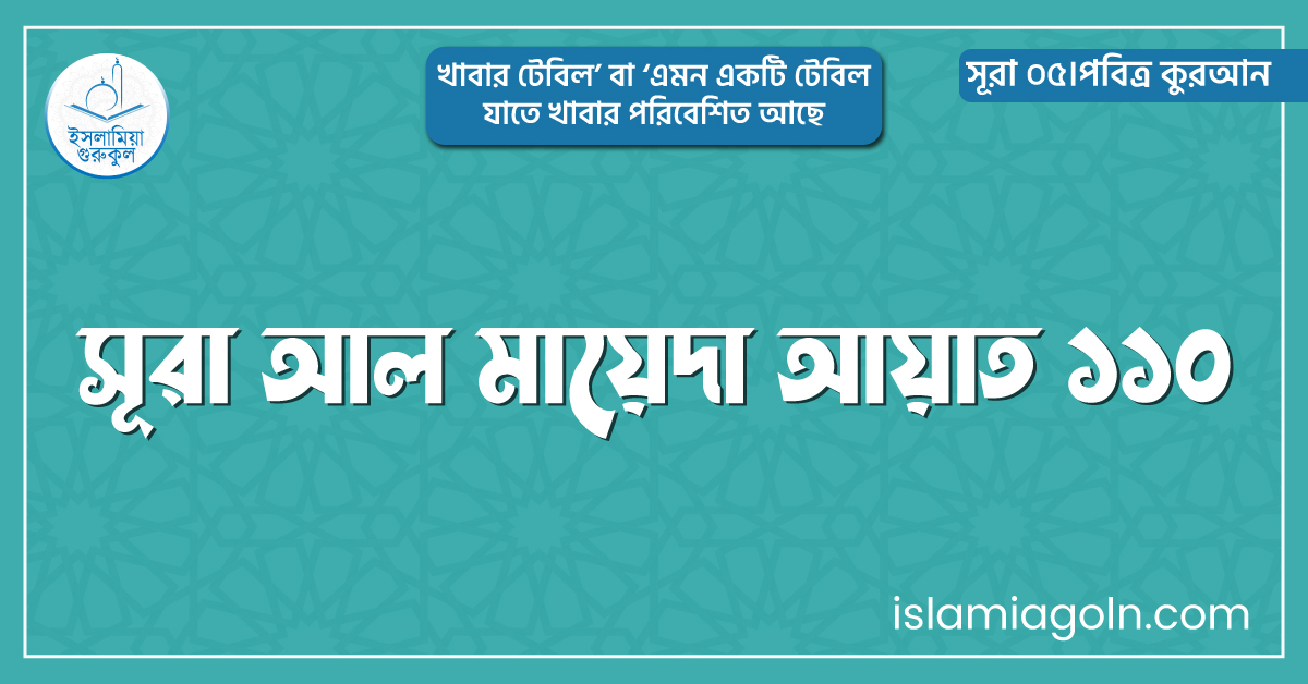 সূরা আল মায়েদা আয়াত ১১০