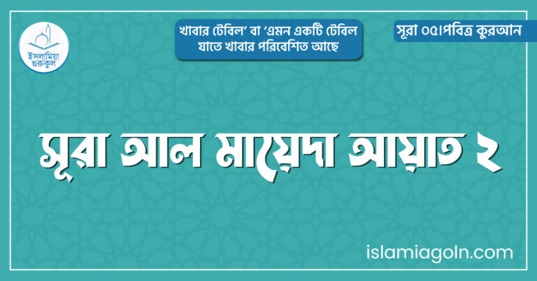 সূরা আল মায়েদা আয়াত ২