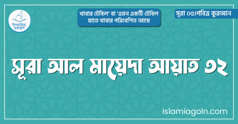 সূরা আল মায়েদা আয়াত ৩২