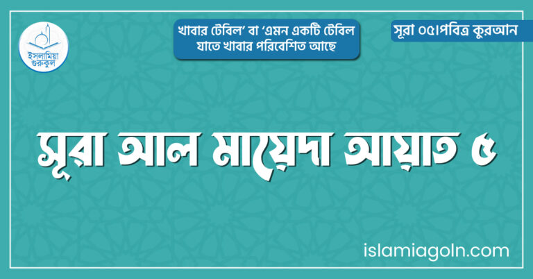 সূরা আল মায়েদা আয়াত ৫