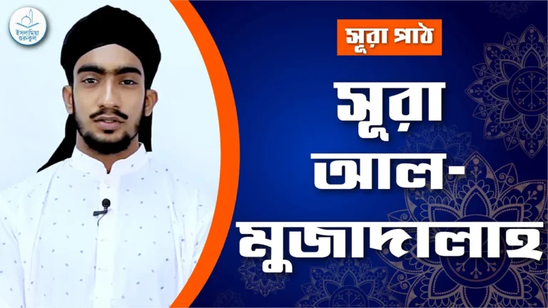 সূরা আল মুজাদালাহ সূরা আল মুজাদালাহ | সূরা ৫৮