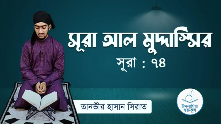 সূরা আল মুদ্দাস্সির