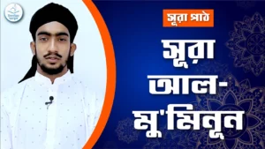 সূরা আল মুমিনূন সূরা আল মুমিনূন