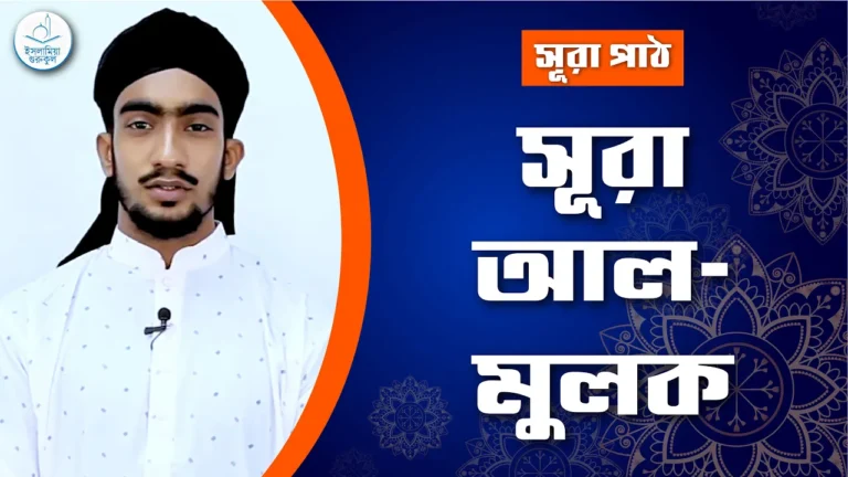 সূরা আল মুলক সূরা আল মুলক | সূরা ৬৭